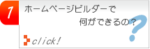 ホームページビルダーで何ができ、どんな使い方がわかるの？