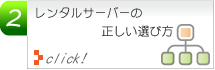 レンタルサーバーの選び方