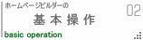 ホームページビルダーの基本操作