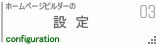 ホームページの設定