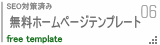 無料ホームページテンプレート