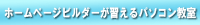 PCスクール
