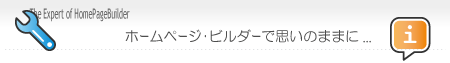 ホームページビルダーの使い方