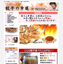 餃子の幸運