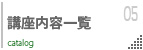 受講者だけの特典