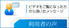 利用者の声