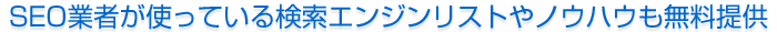 SEO業者が使っている検索エンジンリストやノウハウも無料提供