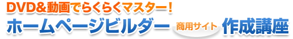 ホームページビルダー商用サイト作成講座