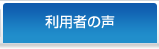 利用者の声