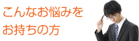 こんなお悩みをお持ちの方