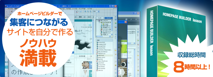 ホームページビルダーで集客につながるサイトを自分で作るノウハウ満載
